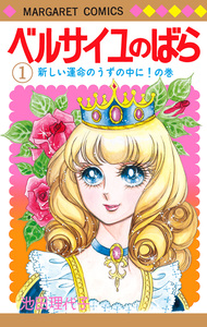 Cover of ベルサイユのばら volume 1.